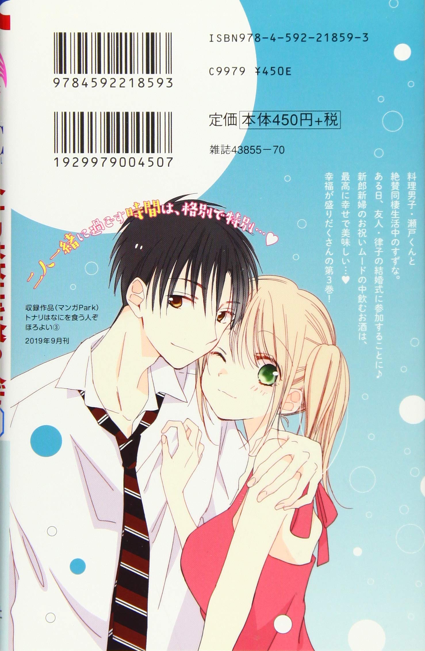 Amazon Fr トナリはなにを食う人ぞ ほろよい 3 花とゆめコミックス Livres