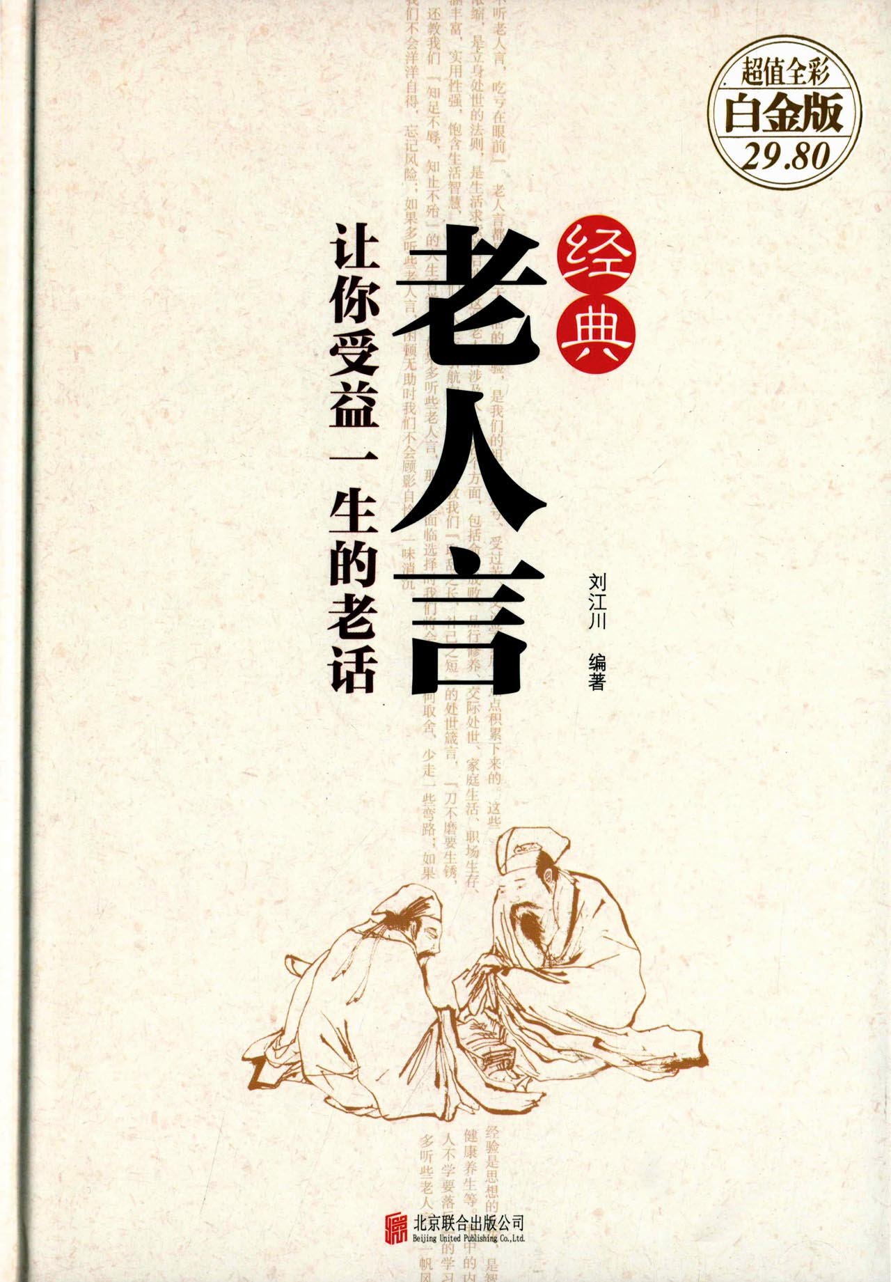 经典老人言 让你受益一生的老话 全彩 白金版 作者 刘江川编著 Amazon Com Books