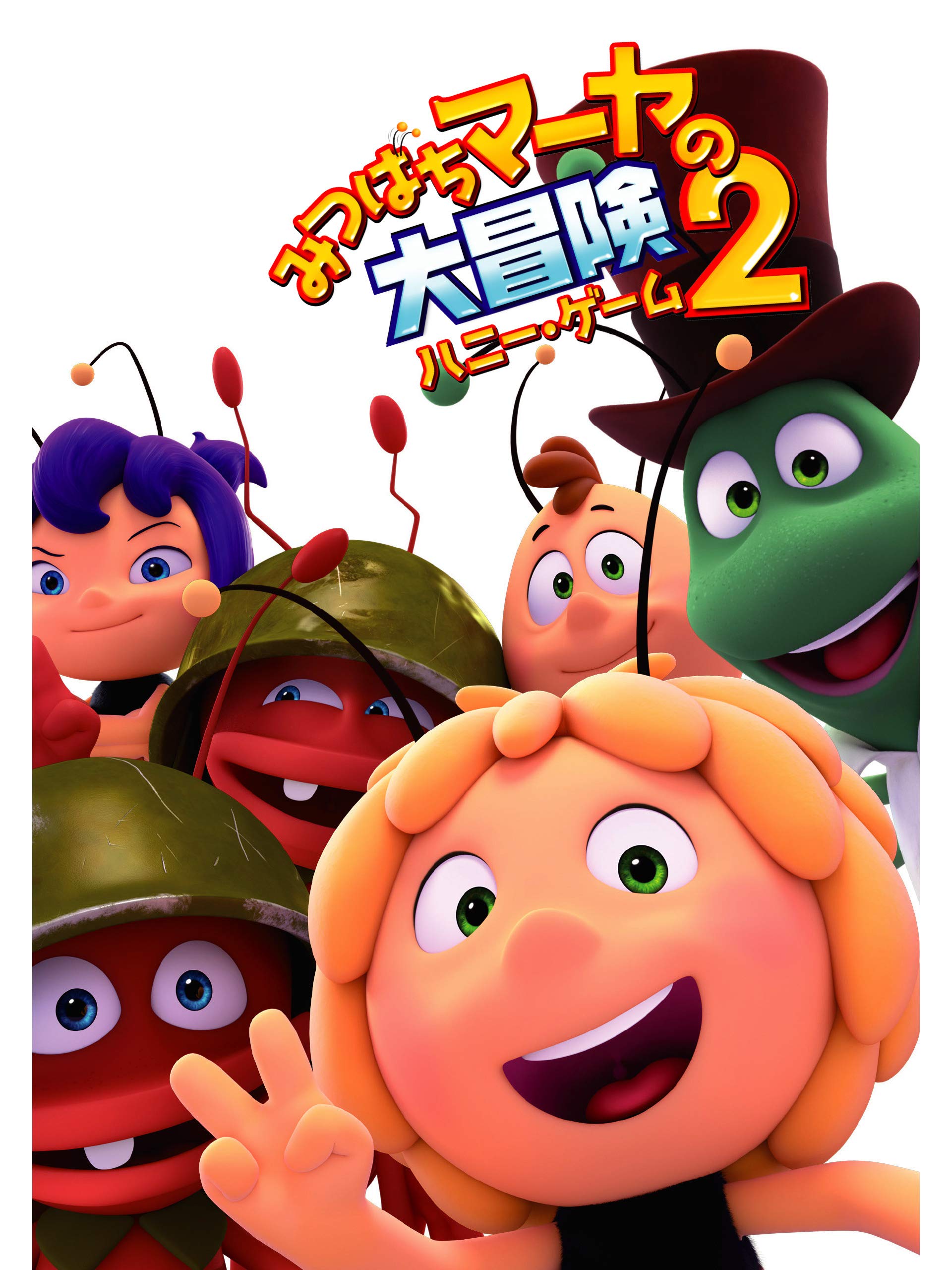 Amazon Co Jp みつばちマーヤの大冒険2 ハニー ゲーム 字幕版 を観る Prime Video
