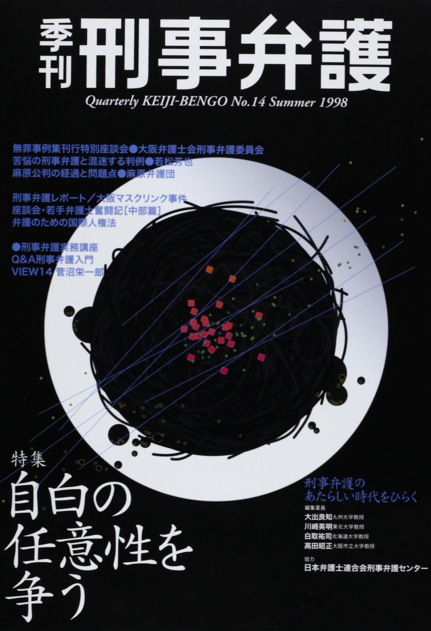 季刊刑事弁護 No 14 Summer 1998 Amazon Com Books 季刊刑事弁護 No 14 Summer 1998 Amazon Com Books