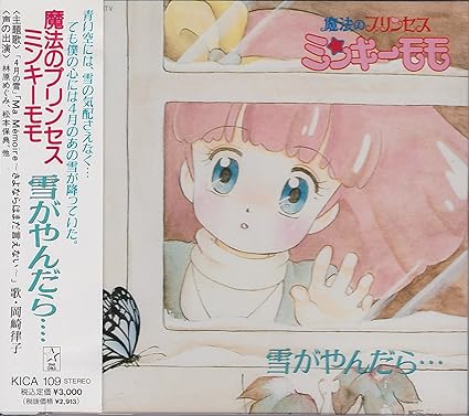 魔法のプリンセス ミンキーモモ 雪がやんだら Amazon Co Jp