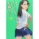 イジらないで 長瀞さん 5 講談社コミックス Amazon Com Books イジらないで 長瀞さん 5 講談社コミックス Amazon Com Books