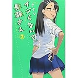 イジらないで 長瀞さん 5 講談社コミックス Amazon Com Books