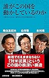 誰がこの国を動かしているのか (詩想社新書)