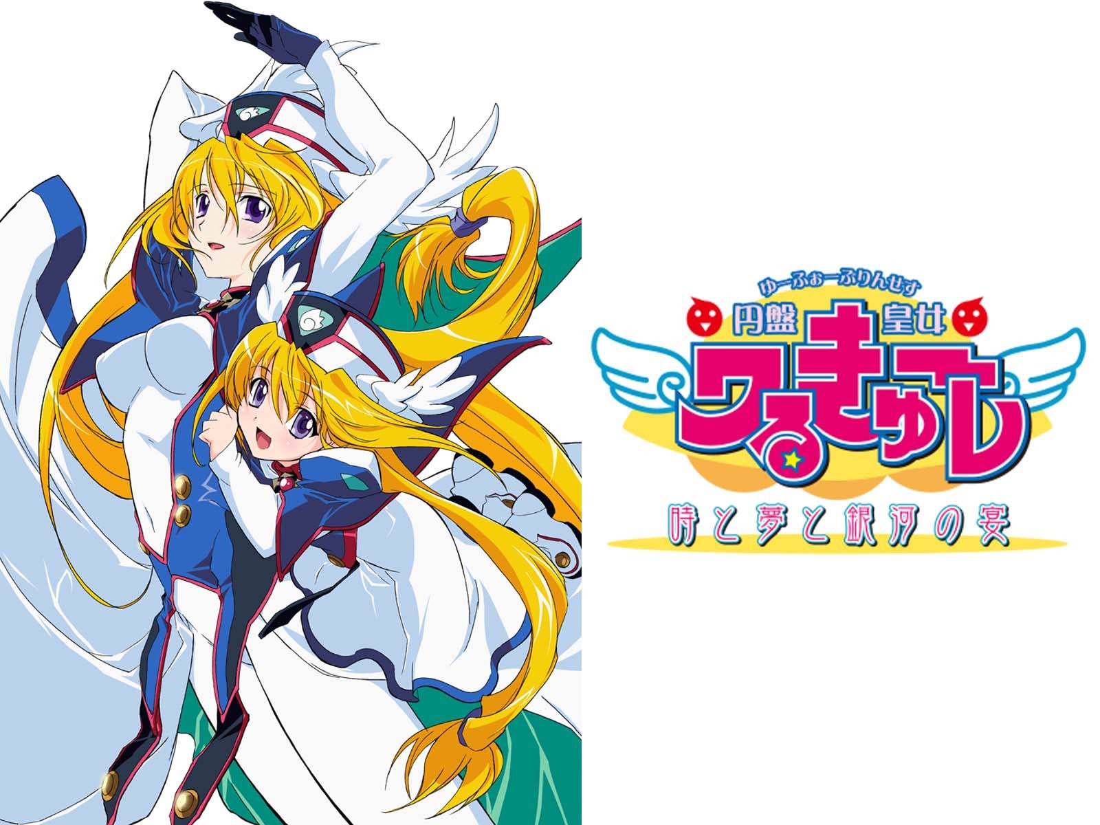 円盤皇女ワるきゅーレ　時と夢と銀河の宴 2006