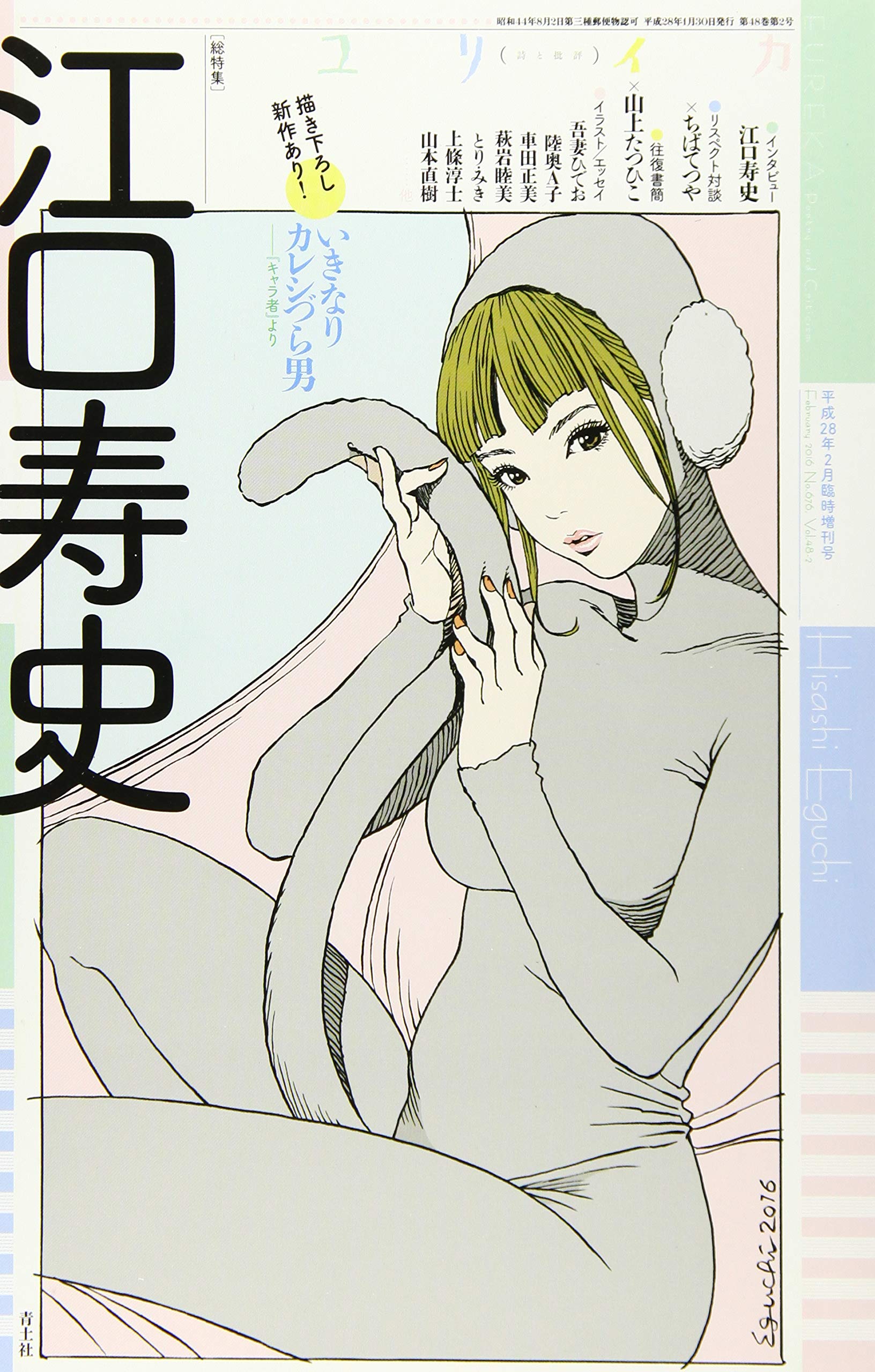 ユリイカ 16年2月臨時増刊号 総特集 江口寿史 江口寿史 ちばてつや 山上たつひこ 車田正美 吾妻ひでお 本 通販 Amazon