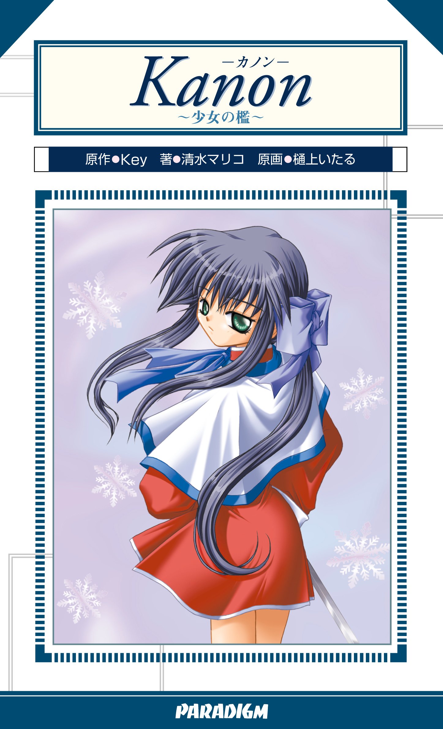 Kanon 少女の檻 パラダイムノベルス 84 Paradigm Novels 84 清水 マリコ 樋上 いたる Key 本 通販 Amazon