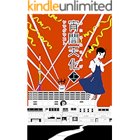 yoiyamitenge jou (niigatabungakukoubou) (Japanese Edition) book cover