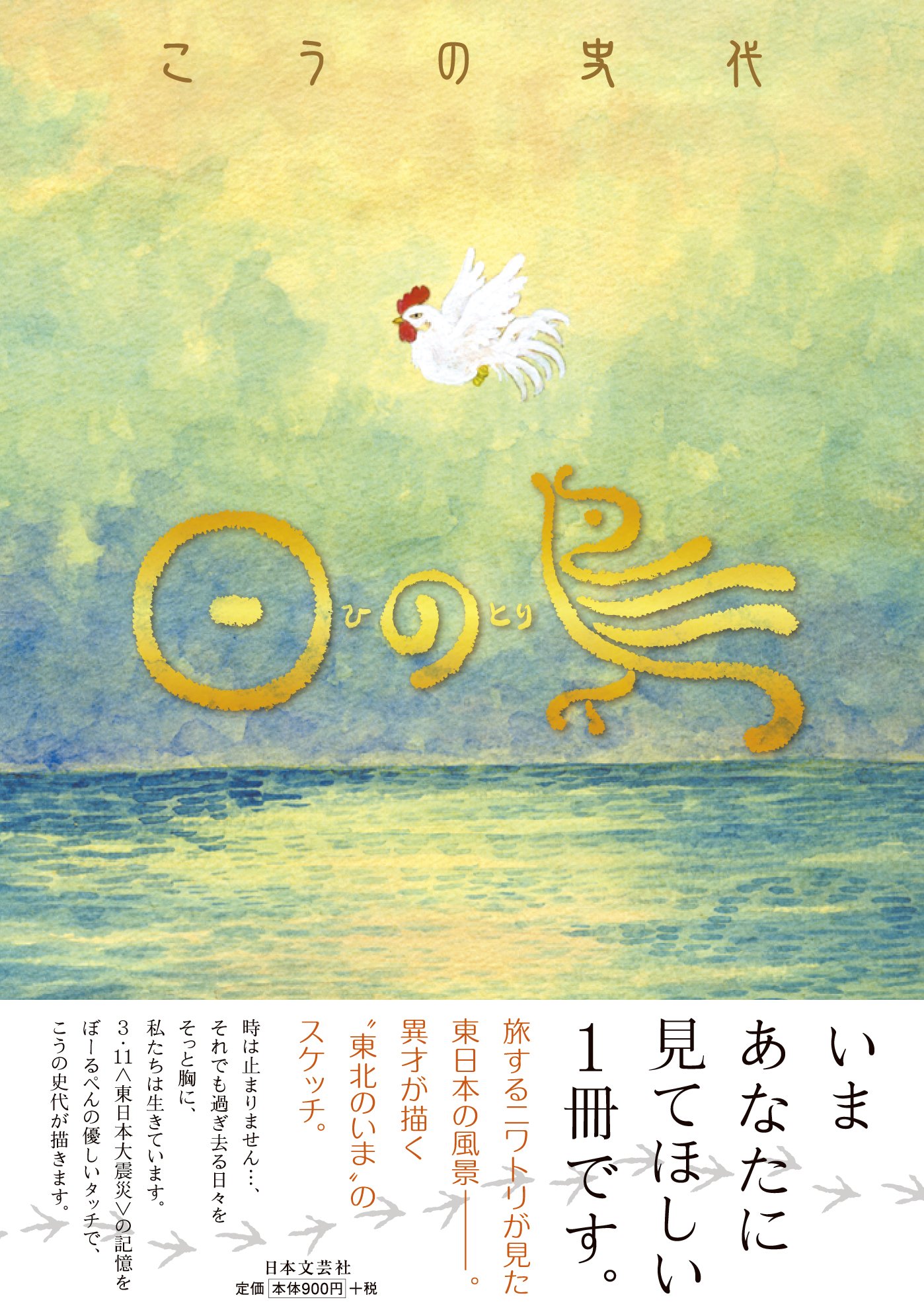 日の鳥 こうの史代 本 通販 Amazon