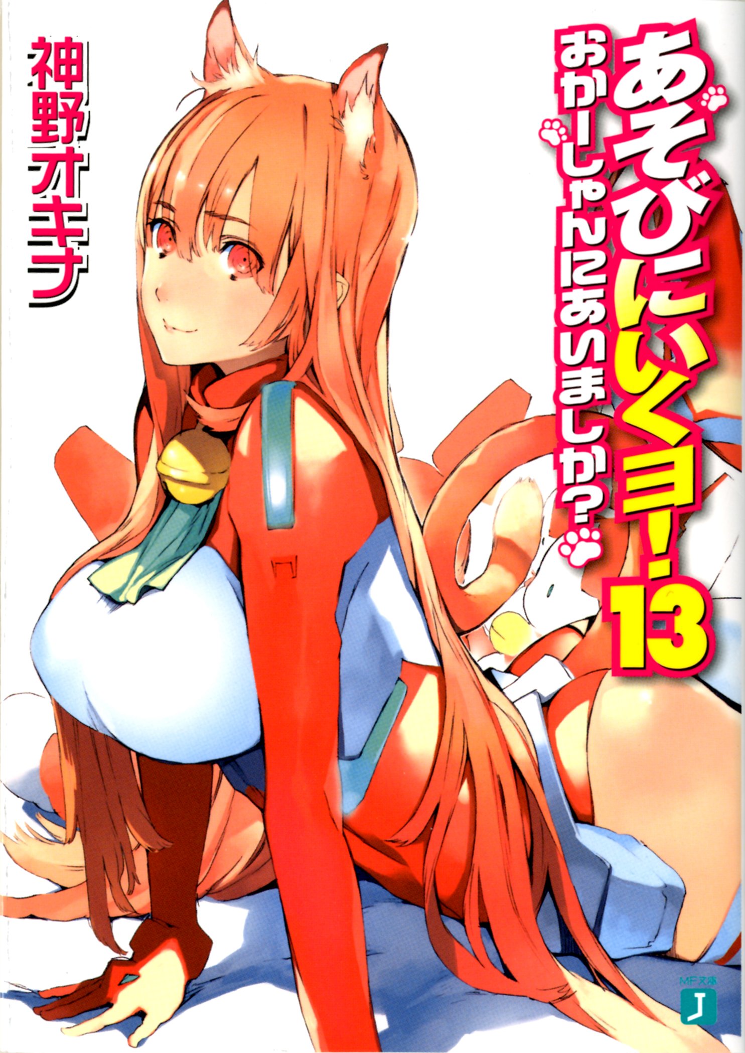 あそびにいくヨ 13 Mf文庫j 神野 オキナ 放電映像 本 通販 Amazon