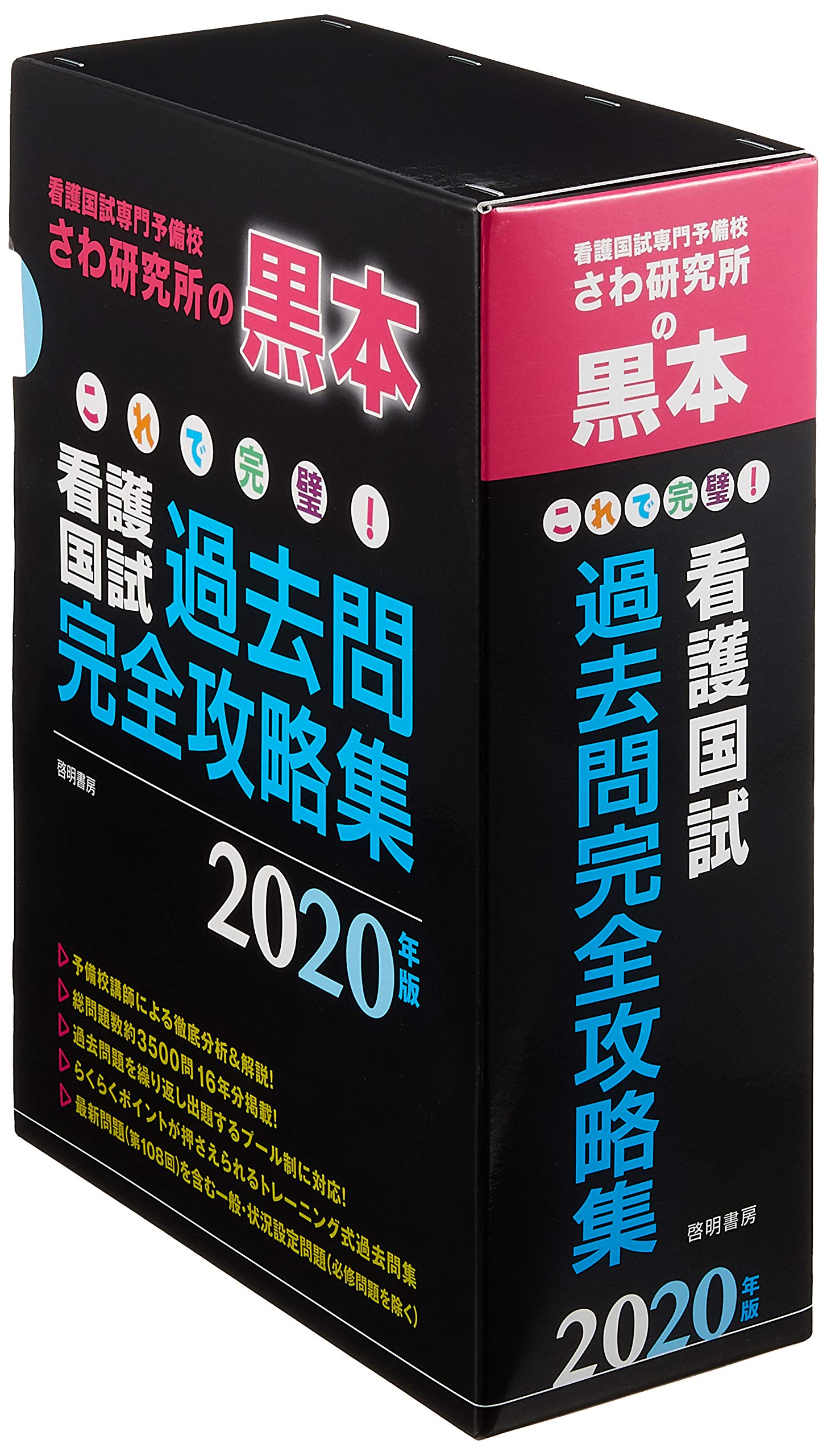 これで完璧 看護国試過去問完全攻略集 年版 さわ研究所 本 通販 Amazon