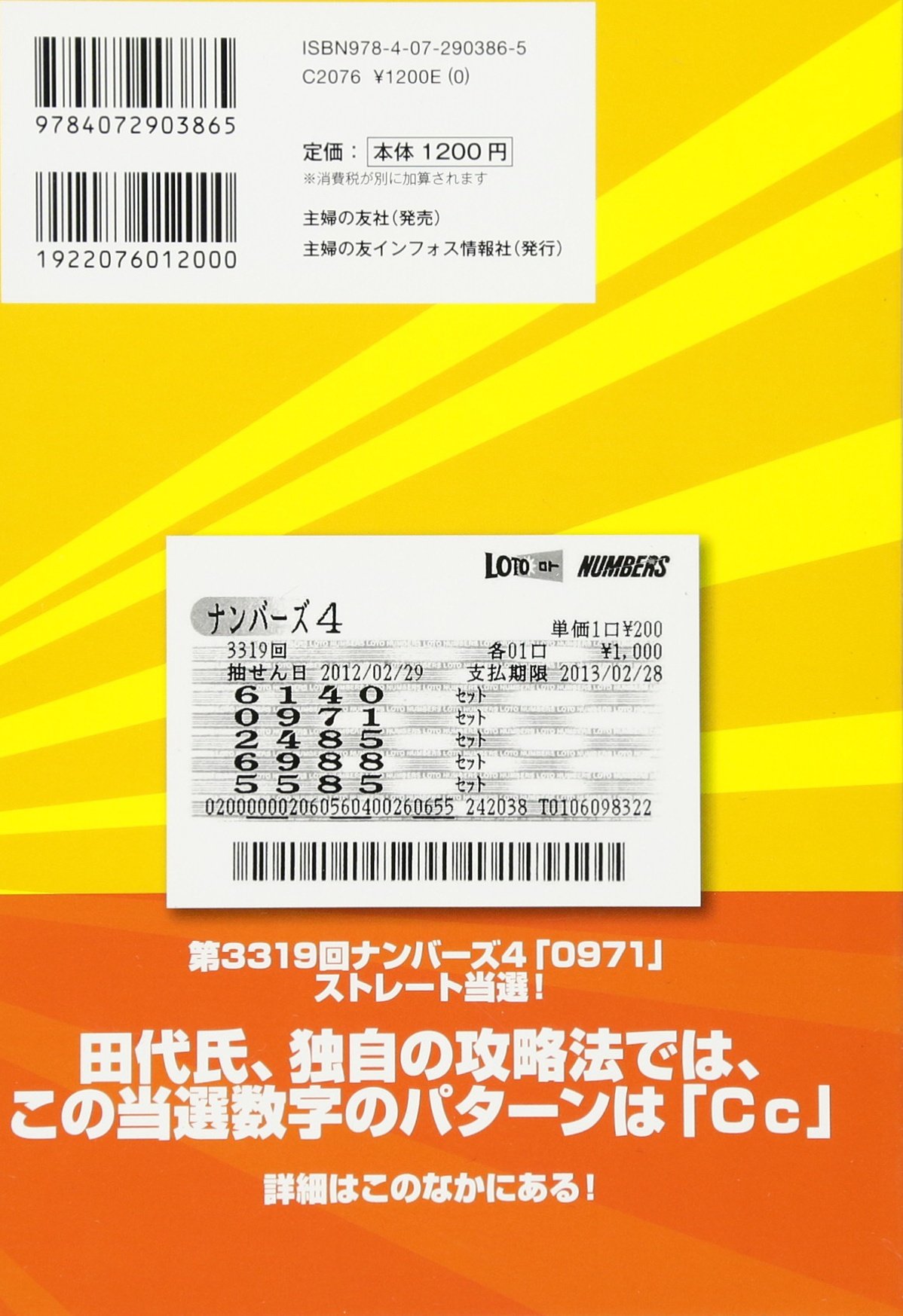 達人 田代明正のナンバーズ4 当たるペア数字 攻略法 超的シリーズ 編 ロト ナンバーズ 超 的中法 編集部 本 通販 Amazon