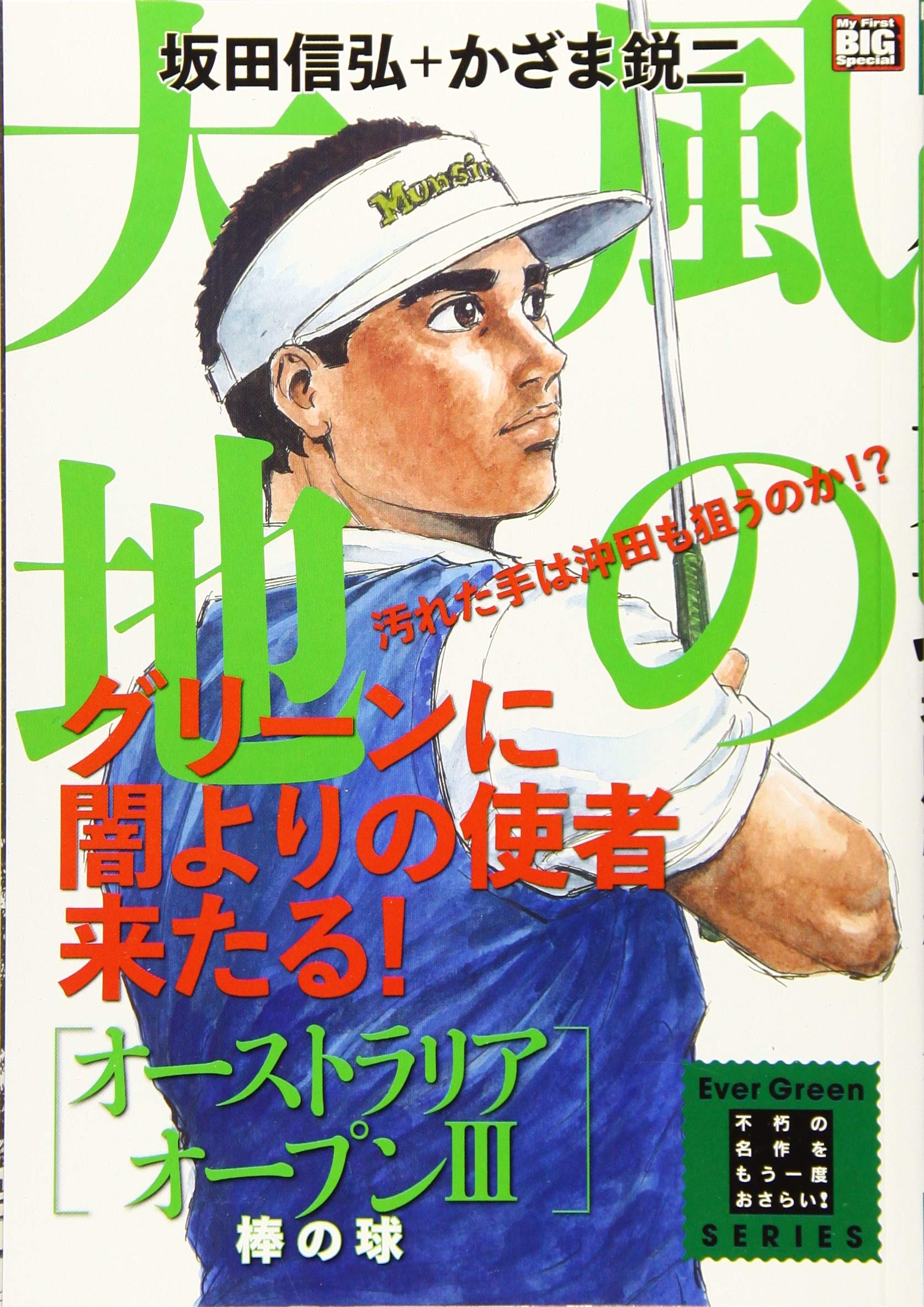 風の大地 オーストラリアオープン 3 棒の球 My First Big Special エバ グリーンシリーズ 坂田 信弘 かざま 鋭二 本 通販 Amazon