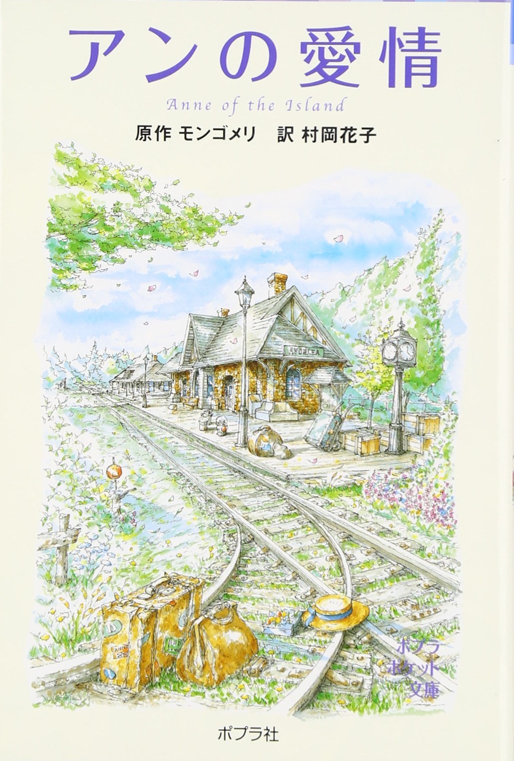 シリーズ 赤毛のアン 3 アンの愛情 ポプラポケット文庫 ルーシー モード モンゴメリ Montgomery Lucy Maud 花子 村岡 本 通販 Amazon