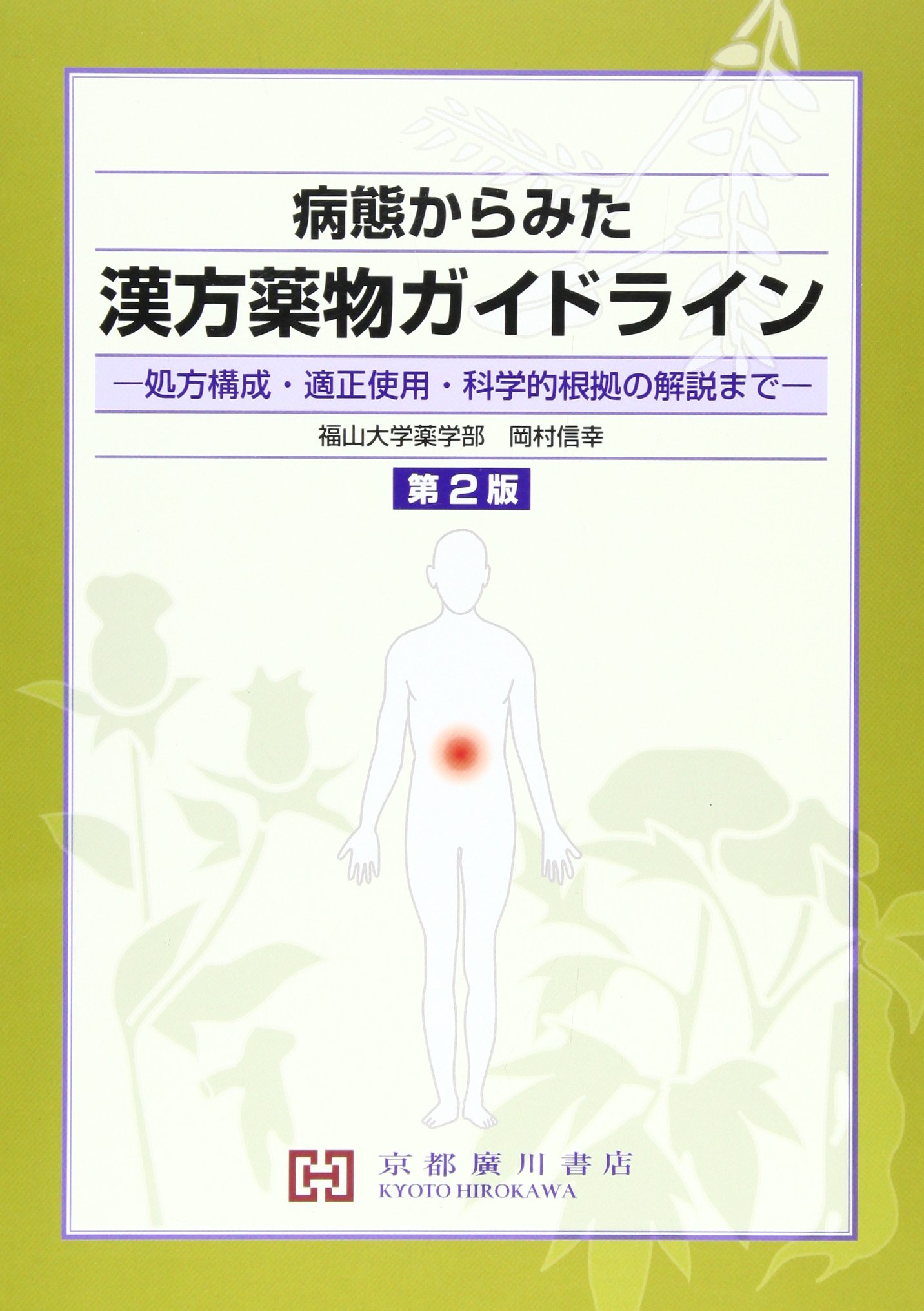 病態からみた漢方薬物ガイドライン 処方構成 適正使用 科学的根拠の解説まで 岡村信幸 本 通販 Amazon