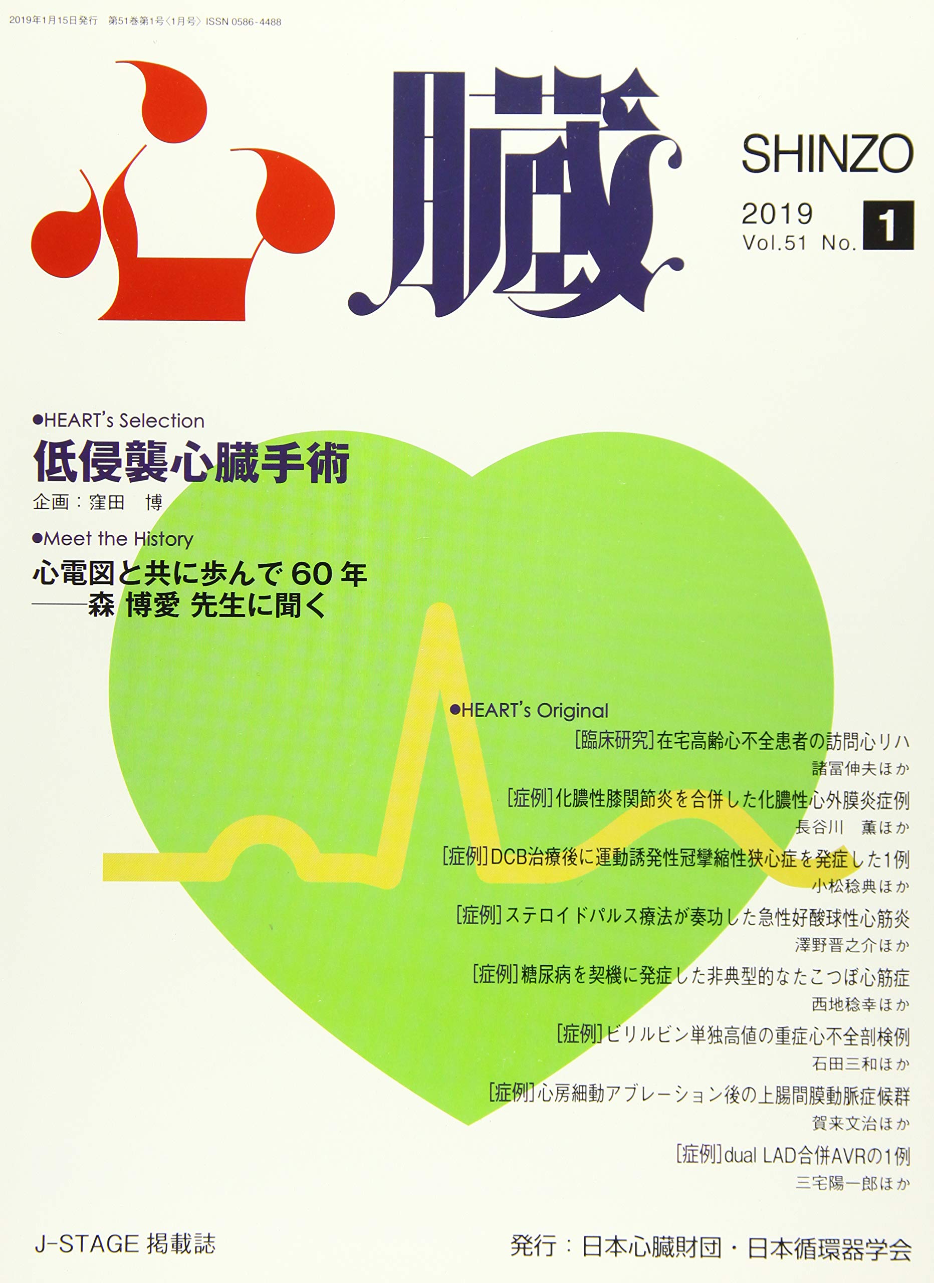 心臓 2019年 1 月号 雑誌 窪田 博 伊藤 敏明 坂口 太一 下川 智樹 田端 実 大塚 俊哉 諸冨 伸夫 長谷川 薫 小松 稔典 澤野 晋之介 西地 稔幸 石田 三和 賀来 文治