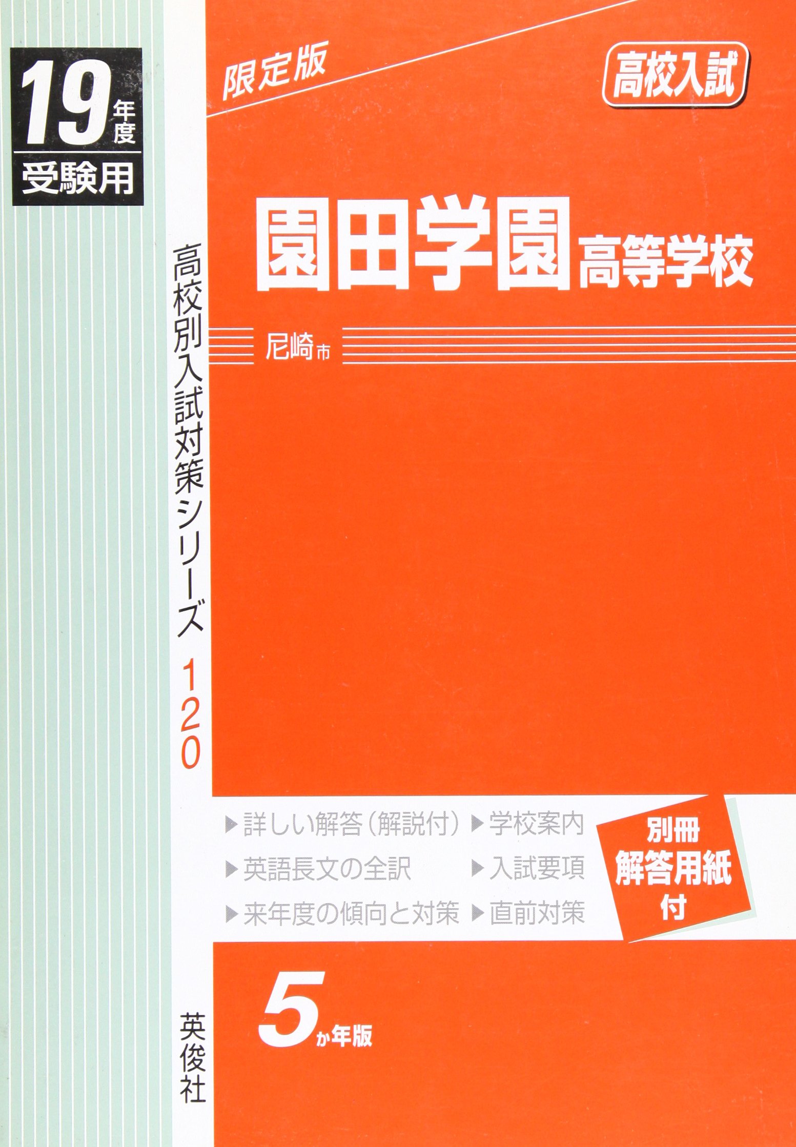 園田学園高等学校 高校入試 19年度受験用 高校別入試対策シリーズ 1 Amazon Com Books