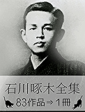『石川啄木全集・83作品&rArr;1冊』