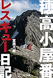 穂高小屋番レスキュー日記