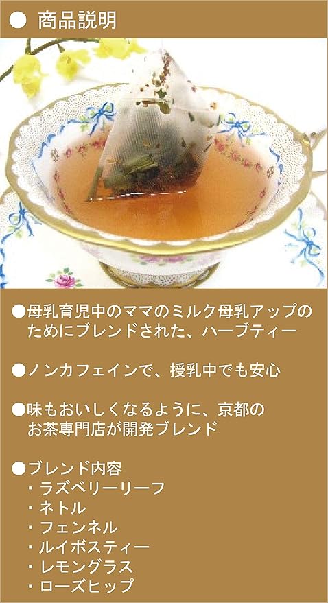 Amazon 母乳育児ハーブティー 授乳中のママに最適な母乳ミルク増加増量のブレンドハーブティー 母乳実感ママ多数 ノンカフェイン ティーバッグ 包 ブランド名 京ママ 定価1480円 子育て応援キャンペーン特価 8円 ブレンド内容 ラズベリーリーフ