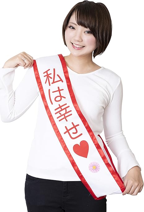 Amazon Party City 宴会たすき バラエティグッズ たすき 私は幸せ ユニセックス おもちゃ ホビー