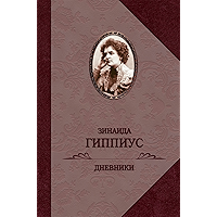 Дневники (Russian Edition) book cover