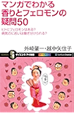 マンガでわかる香りとフェロモンの疑問50　ヒトにフェロモンはある？病気のにおいは嗅ぎ分けられる？ (サイエンス・アイ新書)