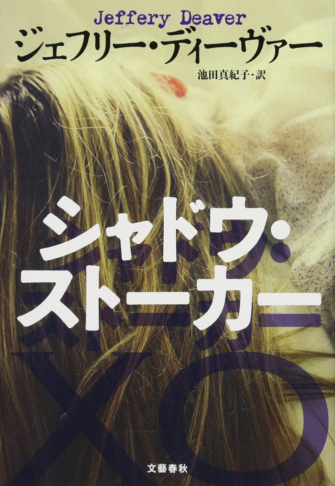 シャドウ ストーカー ジェフリー ディーヴァー Deaver Jeffery 真紀子 池田 本 通販 Amazon