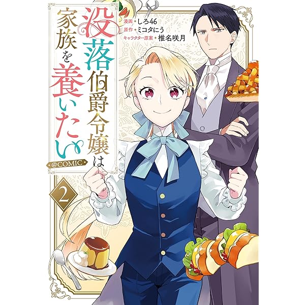 没落伯爵令嬢は家族を養いたい 原作＋コミックセット Amazon.co.jp: 没落伯爵令嬢は家族を養いたい : ミコタにう