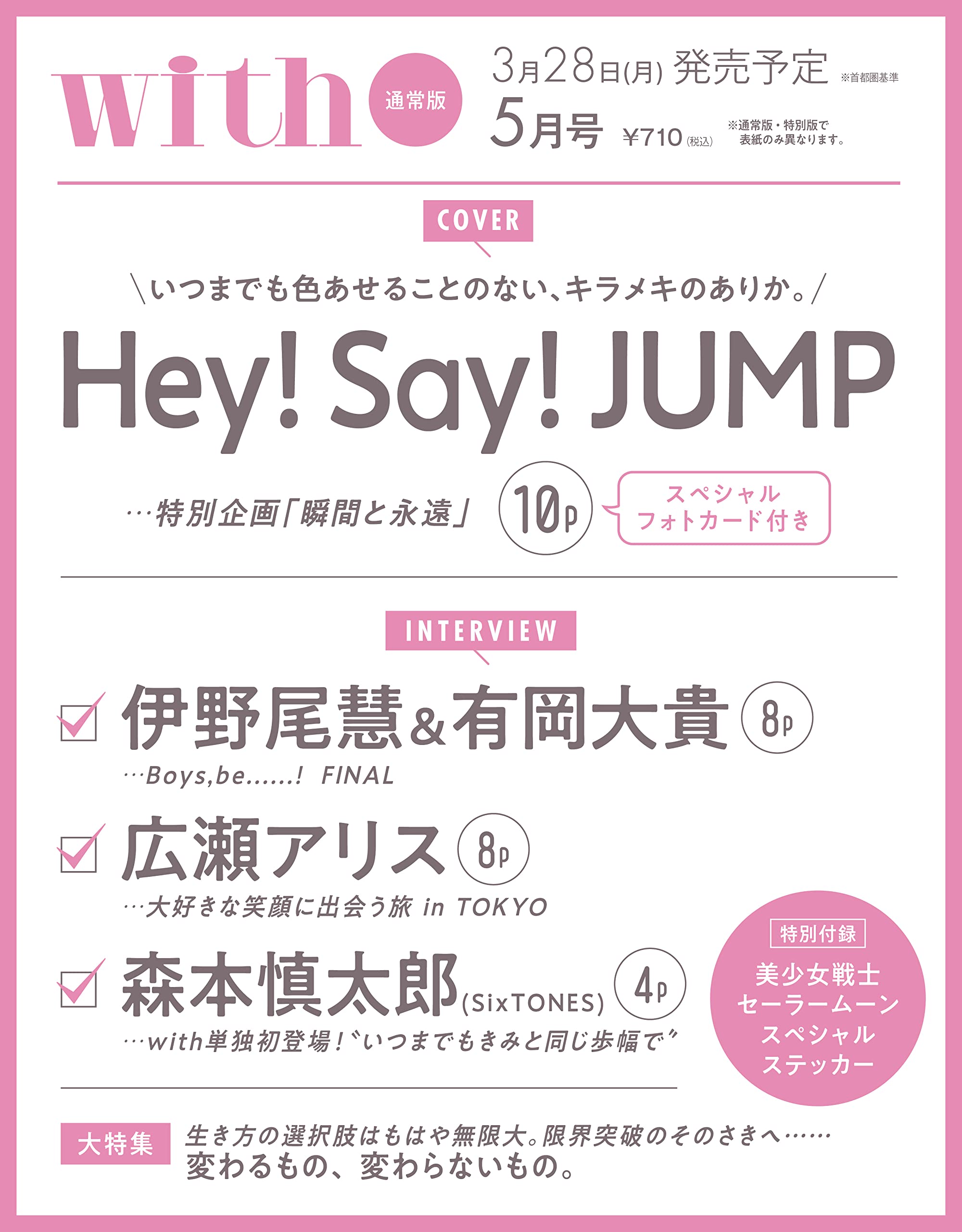 with(ウィズ) 2022年5月号 表紙:Hey! Say! JUMP:3/28発売【雑誌付録】美少女戦士 セーラームーン スペシャルステッカー