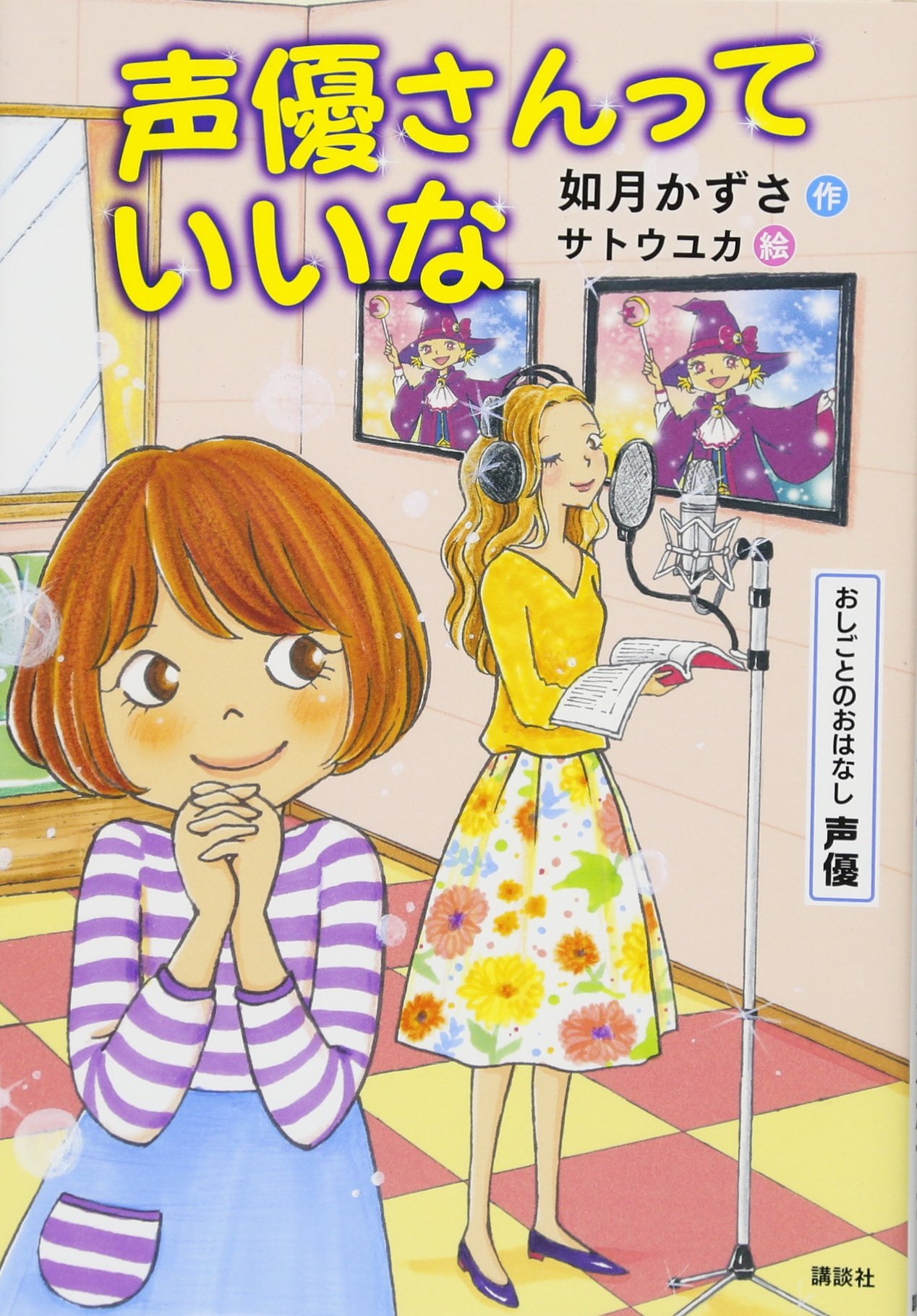おしごとのおはなし 声優 声優さんっていいな シリーズおしごとのおはなし 声優 如月 かずさ サトウ ユカ 本 通販 Amazon