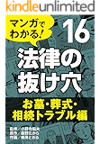 マンガでわかる! 法律の抜け穴 (16) お墓・葬式・相続トラブル編