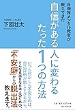 自衛隊メンタル教官が教えてきた 自信がある人に変わるたった1つの方法