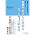 自衛隊メンタル教官が教えてきた 自信がある人に変わるたった1つの方法