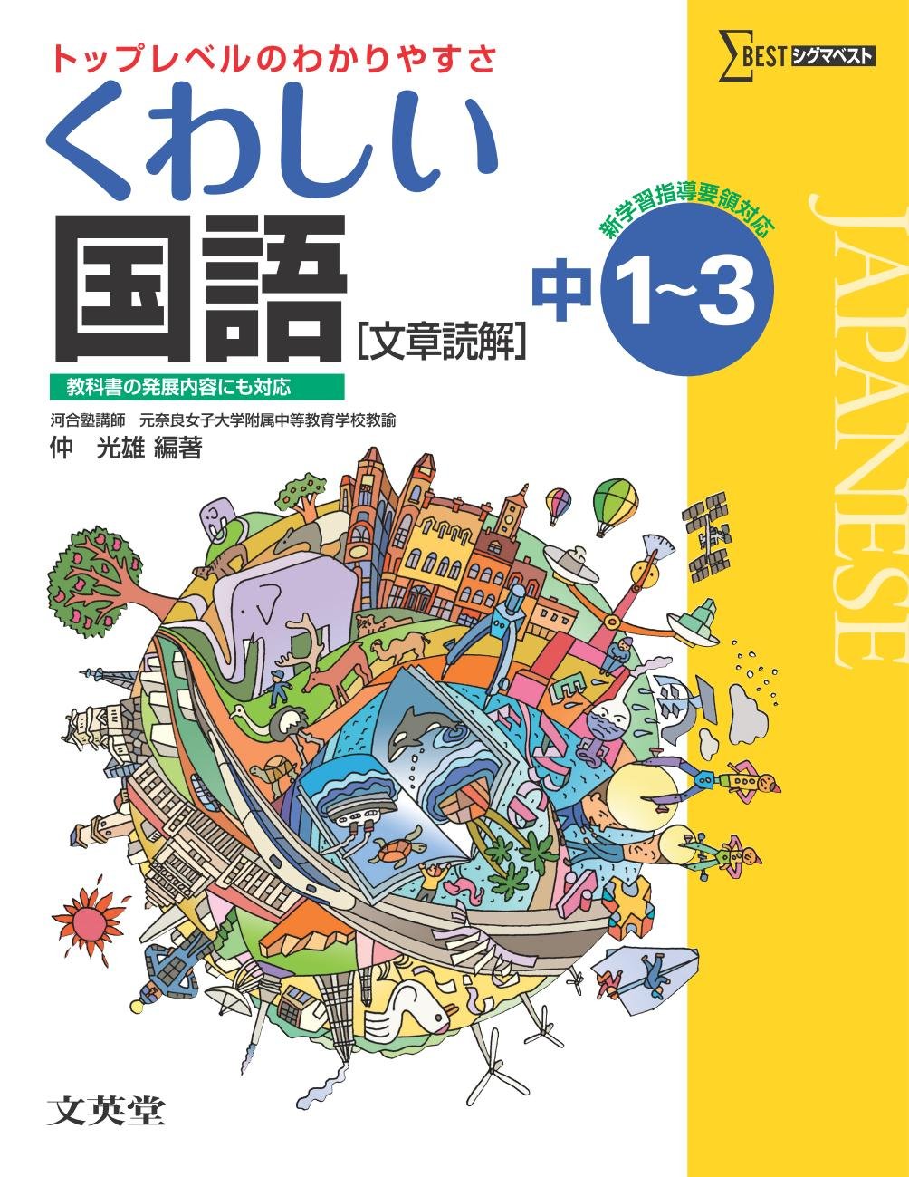 くわしい国語 文章読解 中学１ ３年 新学習指導要領対応 中学くわしい 仲 光雄 本 通販 Amazon