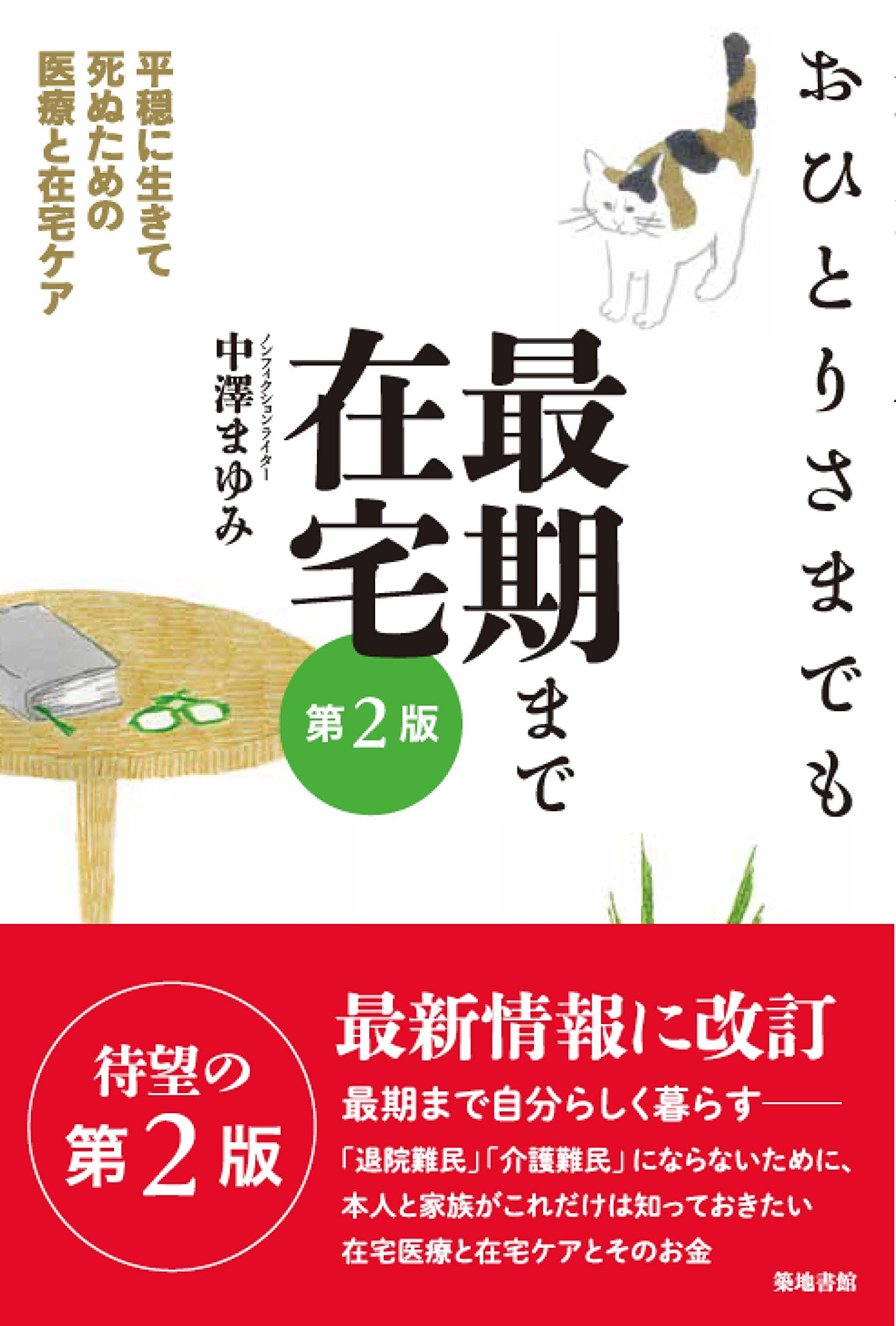 おひとりさまでも最期まで在宅第2版 平穏に生きて死ぬための医療と在宅ケア 中澤 まゆみ 本 通販 Amazon