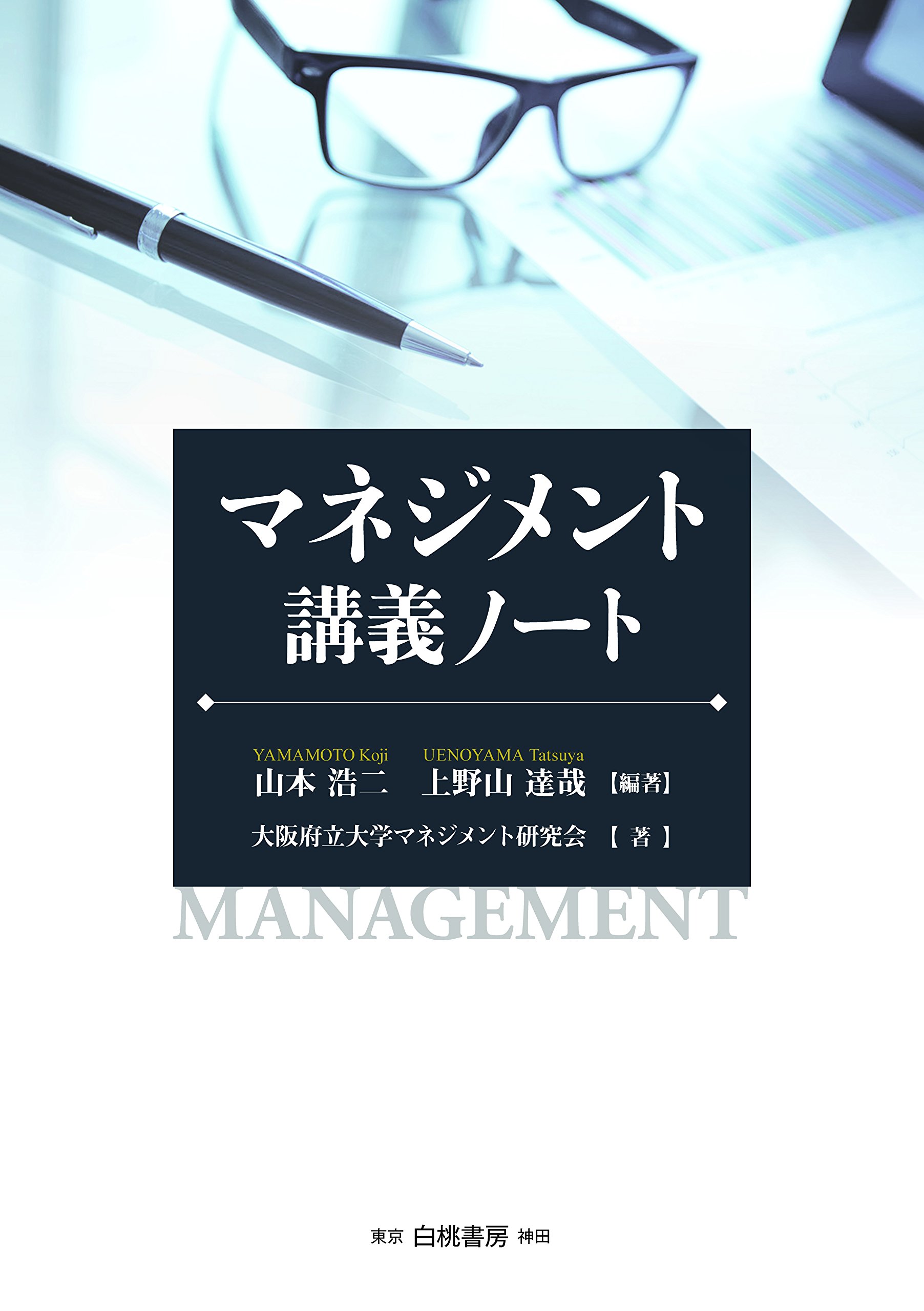 マネジメント講義ノート 浩二 山本 達哉 上野山 大阪府立大学マネジメント研究会 本 通販 Amazon