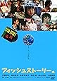 フィッシュストーリー [DVD]