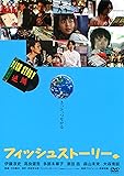 フィッシュストーリー [DVD]