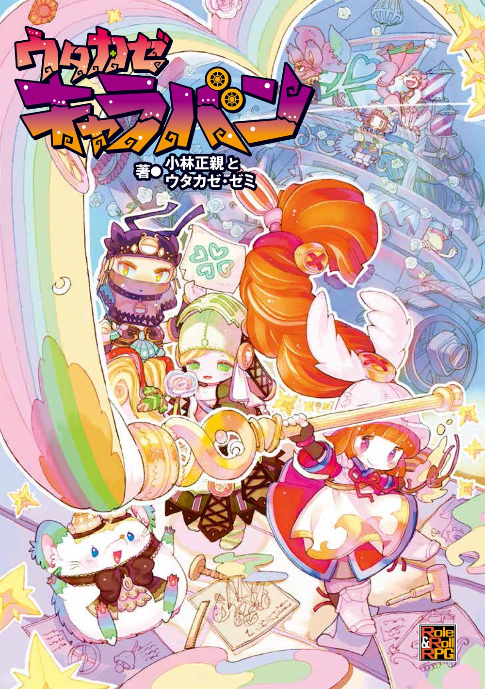 ウタカゼキャラバン Role Roll Rpg 小林正親 ウタカゼ ゼミ