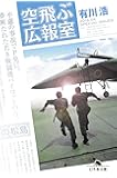 空飛ぶ広報室 (幻冬舎文庫)