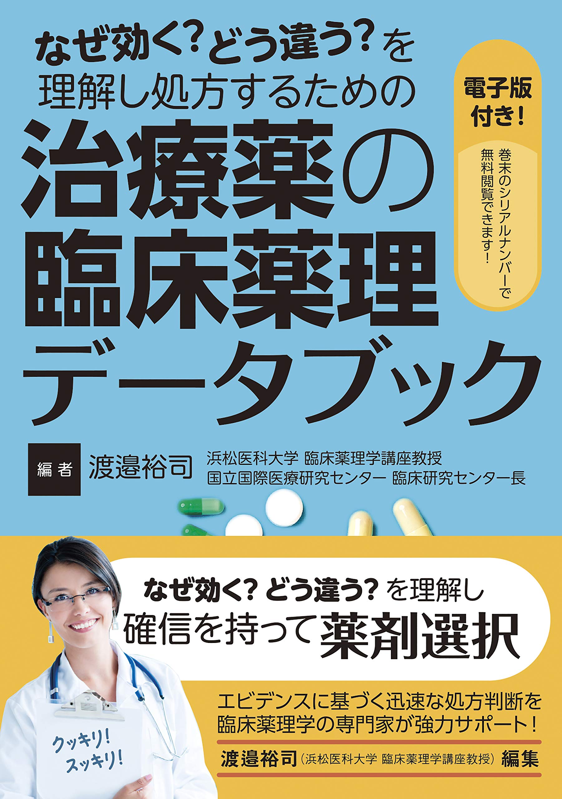なぜ効く どう違う を理解し処方するための 治療薬の臨床薬理データブック 電子版付 渡邉 裕司 内田 信也 小田切 圭一 乾 直輝 古田 隆久 山田 静雄 田中 紫茉子 山田 浩 古郡 規雄 渡邉 裕司 本 通販 Amazon