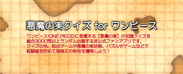 Amazon Com 悪魔の実クイズ Forワンピース Appstore For Android
