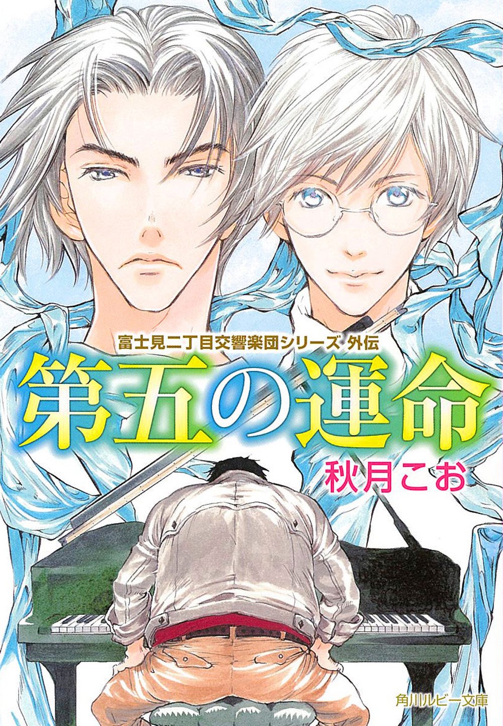 第五の運命 富士見二丁目交響楽団シリーズ外伝 角川ルビー文庫 Koo Akizuki Amazon Com Books