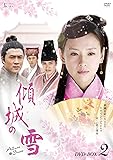 [DVD]傾城の雪 DVD-BOX2