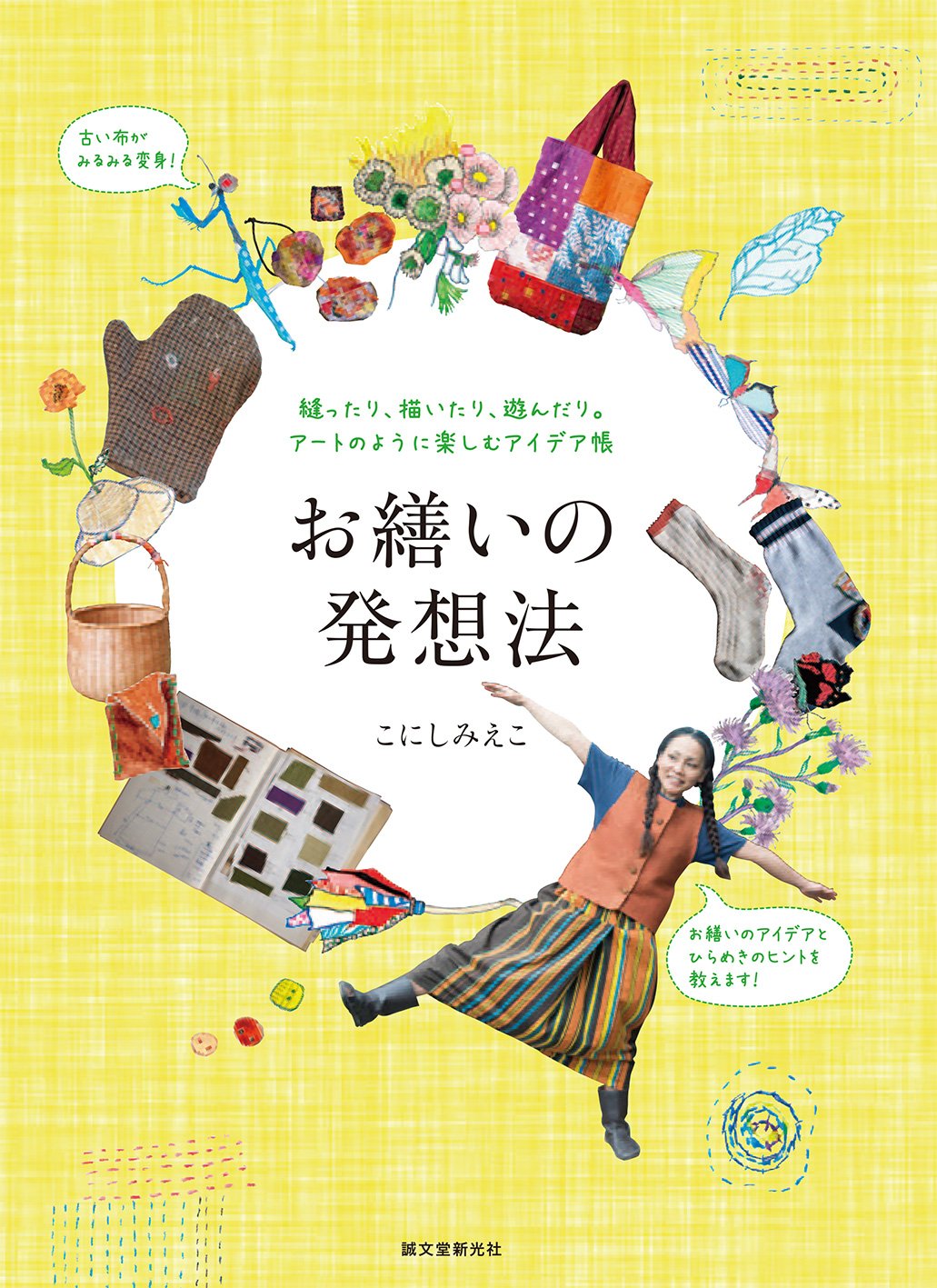 Amazon Co Jp お繕いの発想法 縫ったり 描いたり 遊んだり アートのように楽しむアイデア帳 こにし みえこ Japanese Books Amazon Co Jp お繕いの発想法 縫ったり 描いたり 遊んだり アートのように楽しむアイデア帳 こにし みえこ Japanese Books