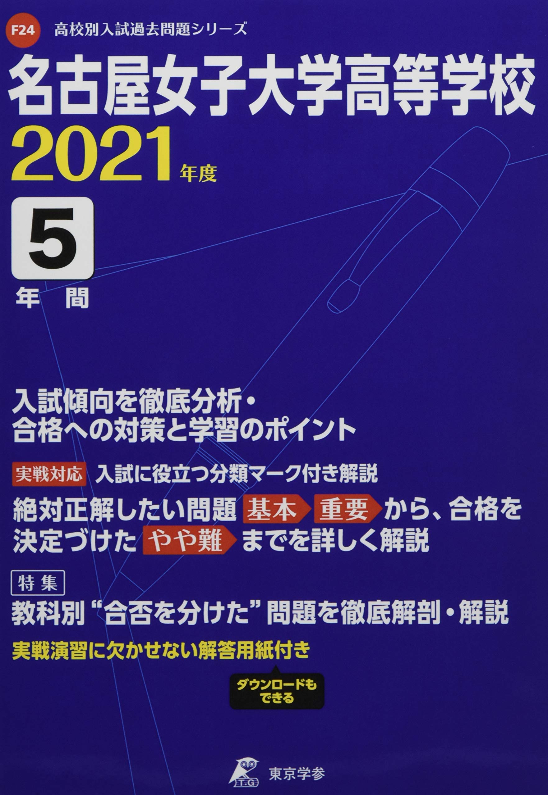 名古屋女子大学高等学校 21年度 過去問5年分 高校別 入試問題シリーズf24 Amazon Co Uk Books