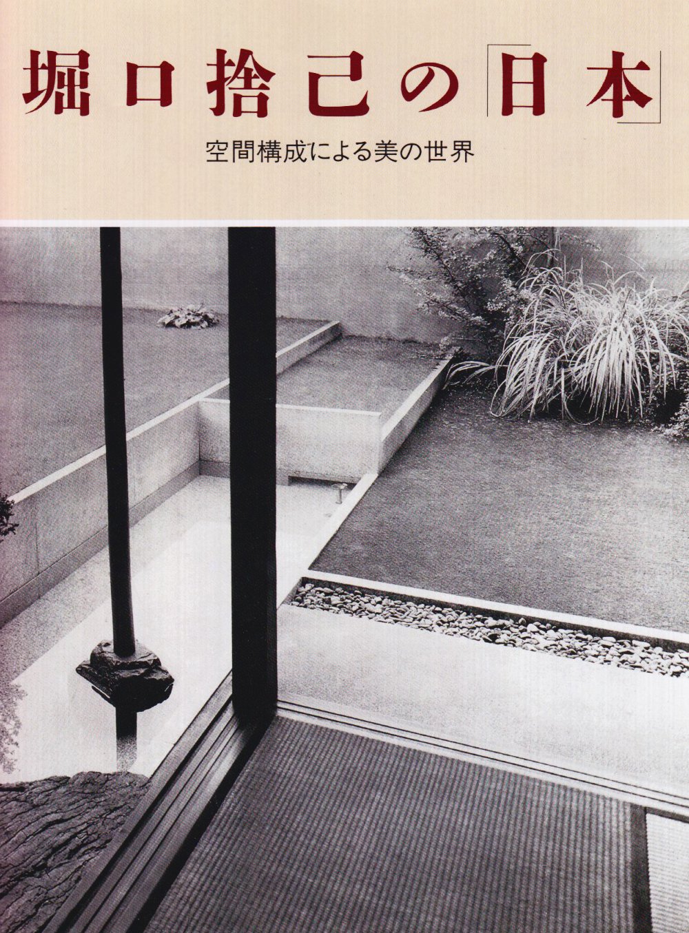 堀口捨己の 日本 空間構成による美の世界 Amazon Com Books