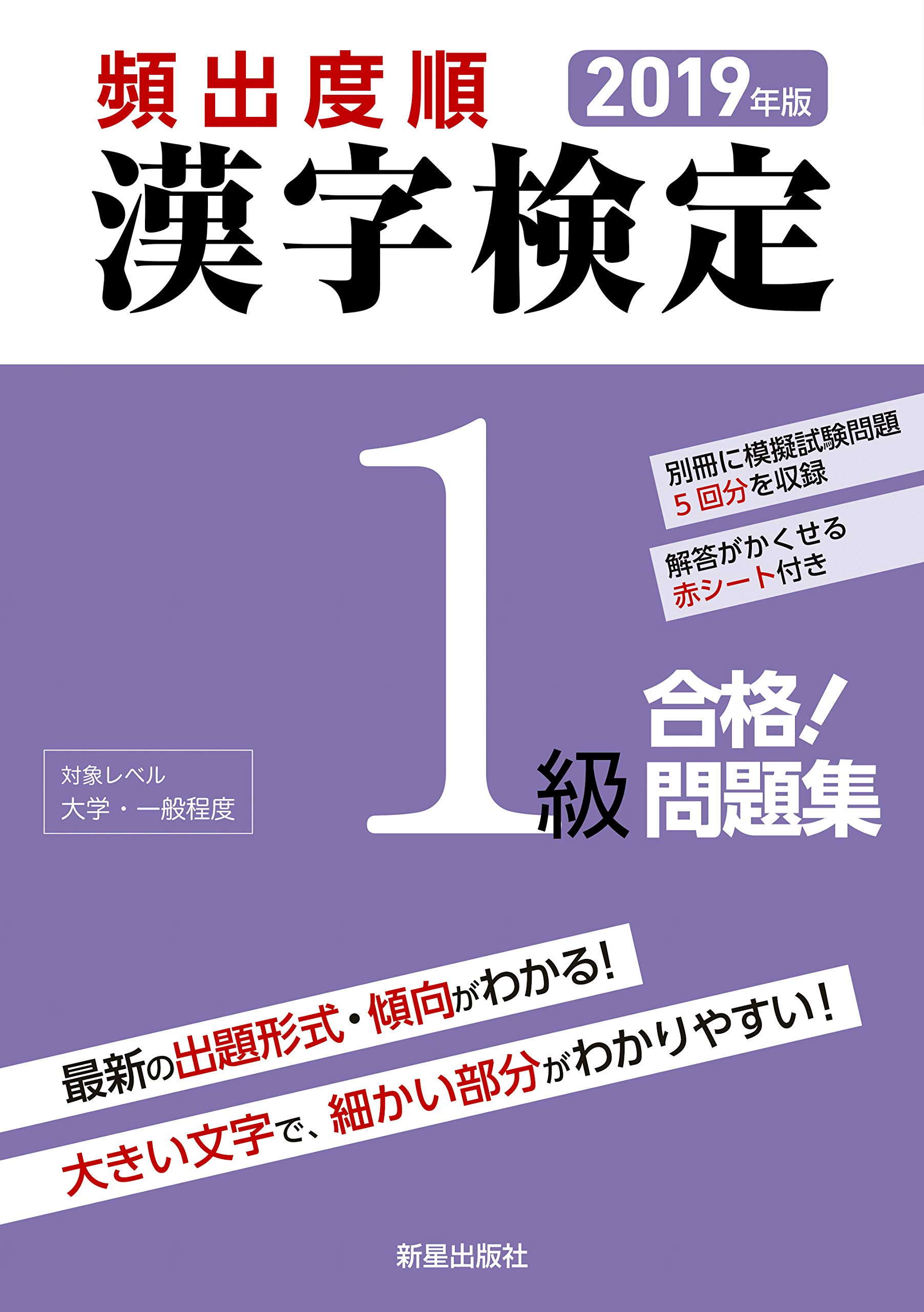 19年版 頻出度順 漢字検定1級 合格 問題集 漢字学習教育推進研究会 本 通販 Amazon