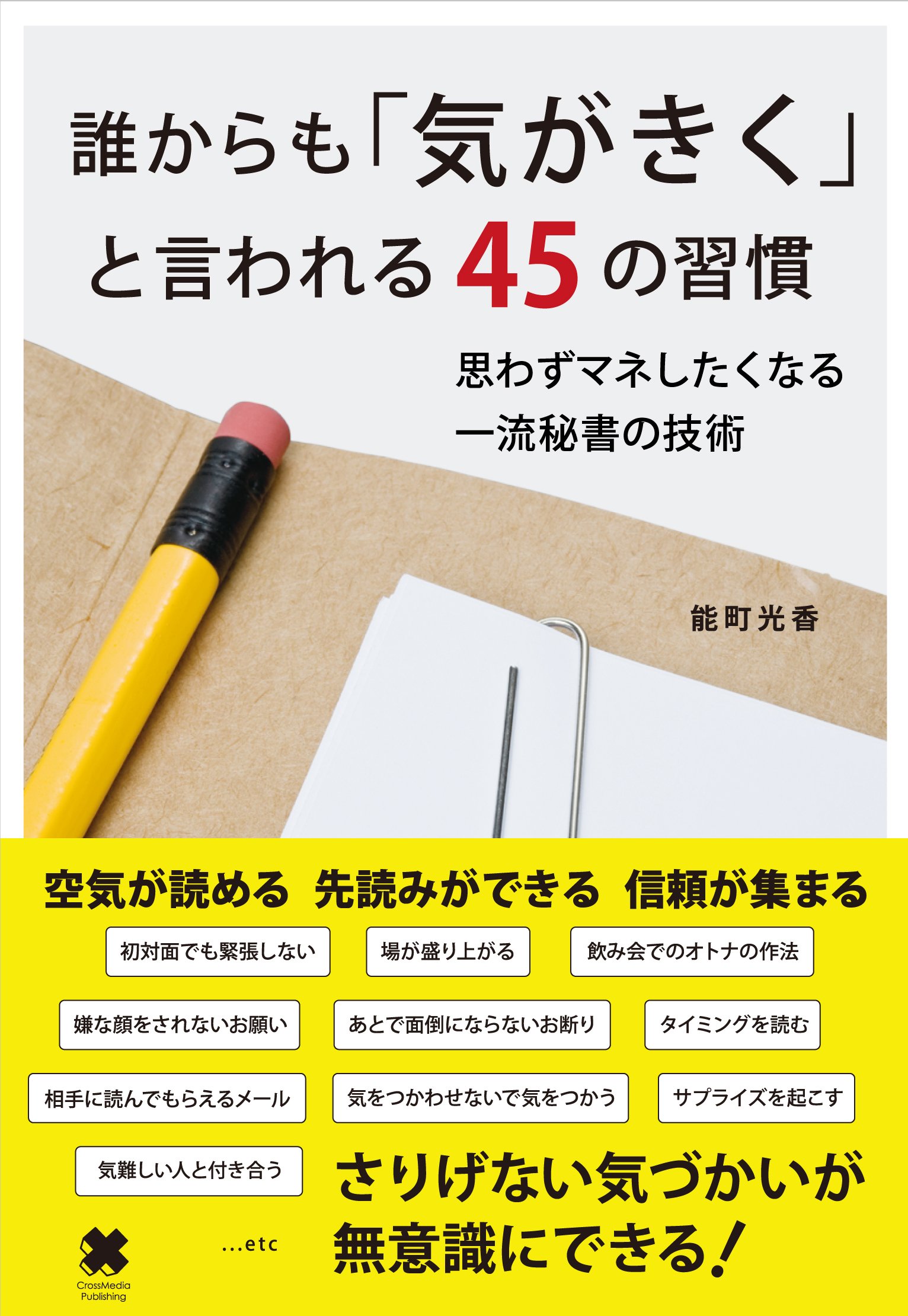 誰からも 気がきく と言われる45の習慣 能町光香 本 通販 Amazon